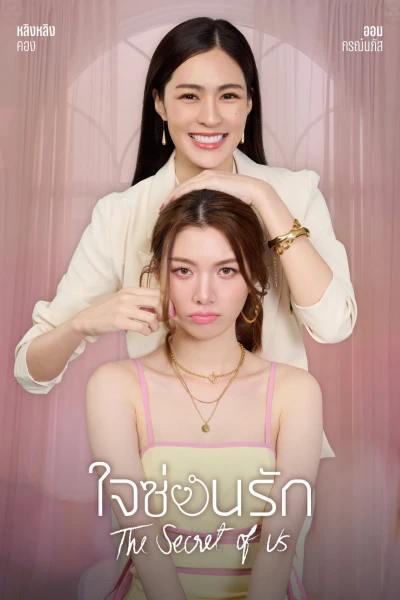 Bí Mật Của Chúng Ta - The Secret of Us (2024) Bí Mật Của Chúng Ta - The Secret of Us (2024)