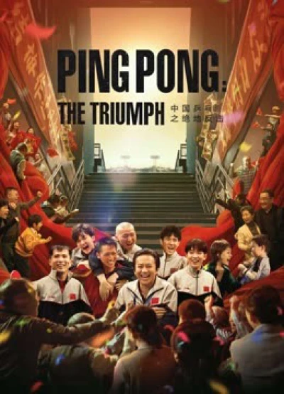 Bóng Bàn Trung Quốc: Cuộc Phản Công - Ping Pong:The TRIUMPH (2023) Bóng Bàn Trung Quốc: Cuộc Phản Công - Ping Pong:The TRIUMPH (2023)