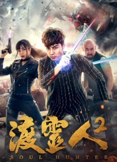 Độ linh nhân 2 - Soul Hunter 2 (2018) Độ linh nhân 2 - Soul Hunter 2 (2018)