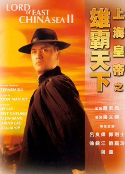 Hoàng Đế Thượng Hải Hùng Bá Thiên Hạ - Lord Of East China Sea II (1993) Hoàng Đế Thượng Hải Hùng Bá Thiên Hạ - Lord Of East China Sea II (1993)