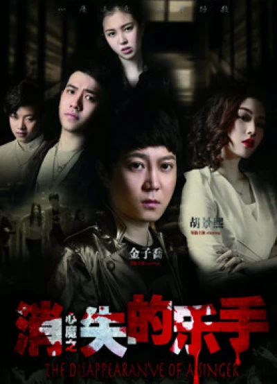 Nhạc công mất tích - The Disappearance of A Singer (2016) Nhạc công mất tích - The Disappearance of A Singer (2016)