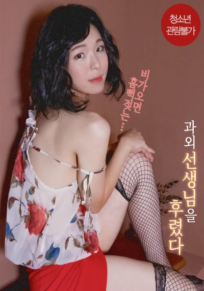 Tôi Đã Dạy Dỗ Gia Sư Xinh Đẹp Của Tôi - 과외 선생님을 후렸다 (2022) Tôi Đã Dạy Dỗ Gia Sư Xinh Đẹp Của Tôi - 과외 선생님을 후렸다 (2022)